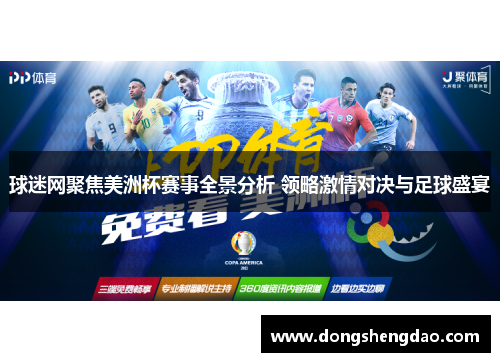 球迷网聚焦美洲杯赛事全景分析 领略激情对决与足球盛宴