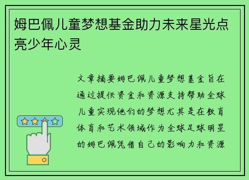 姆巴佩儿童梦想基金助力未来星光点亮少年心灵