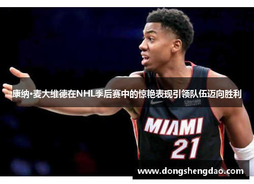 康纳·麦大维德在NHL季后赛中的惊艳表现引领队伍迈向胜利