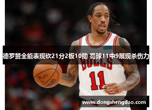 德罗赞全能表现砍21分2板10助 罚球11中9展现杀伤力