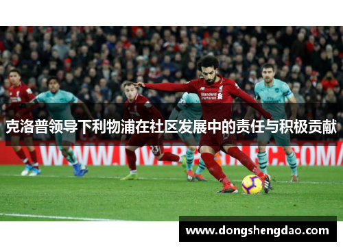 克洛普领导下利物浦在社区发展中的责任与积极贡献
