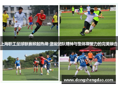 上海职工足球联赛掀起热潮 激发团队精神与集体凝聚力的完美融合