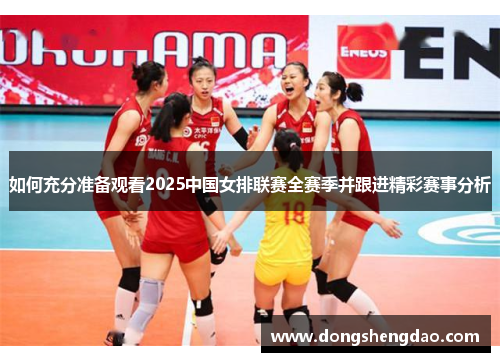 如何充分准备观看2025中国女排联赛全赛季并跟进精彩赛事分析