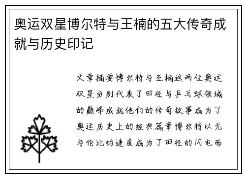 奥运双星博尔特与王楠的五大传奇成就与历史印记