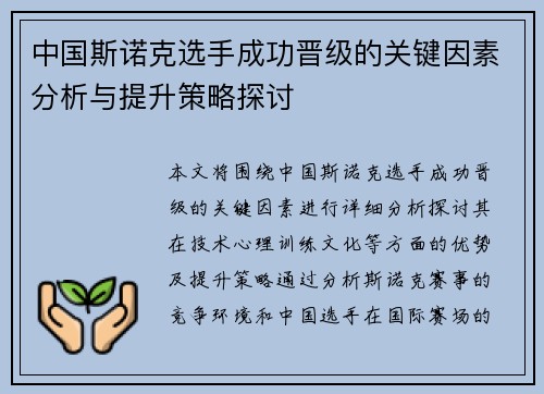 中国斯诺克选手成功晋级的关键因素分析与提升策略探讨