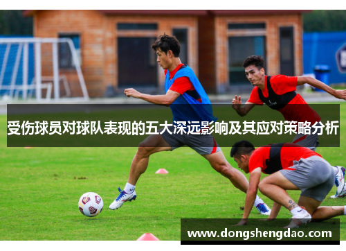 受伤球员对球队表现的五大深远影响及其应对策略分析