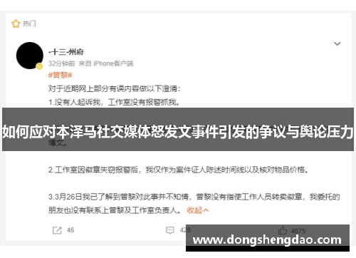 如何应对本泽马社交媒体怒发文事件引发的争议与舆论压力