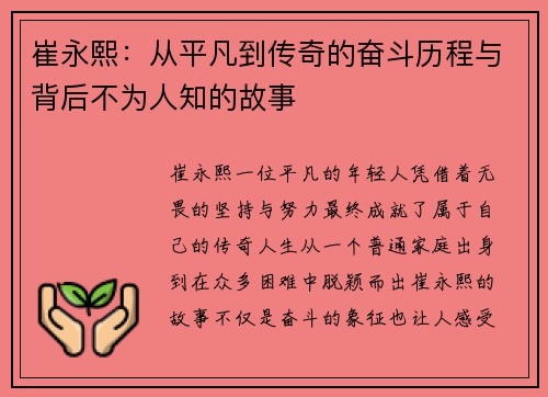 崔永熙：从平凡到传奇的奋斗历程与背后不为人知的故事