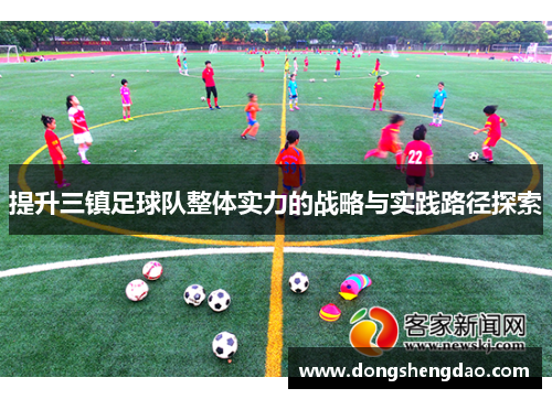 提升三镇足球队整体实力的战略与实践路径探索