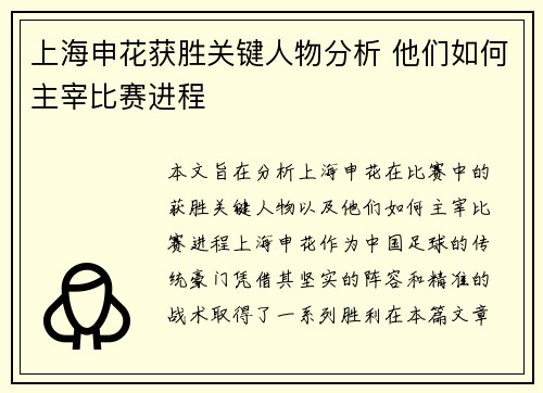 上海申花获胜关键人物分析 他们如何主宰比赛进程