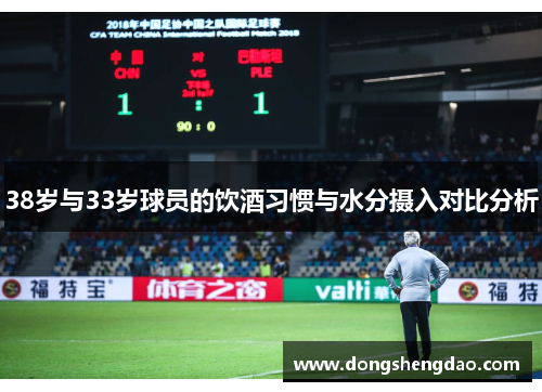 38岁与33岁球员的饮酒习惯与水分摄入对比分析