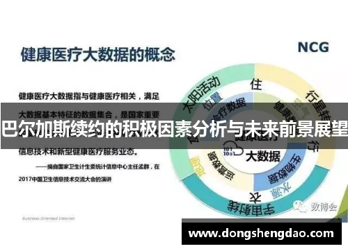 巴尔加斯续约的积极因素分析与未来前景展望
