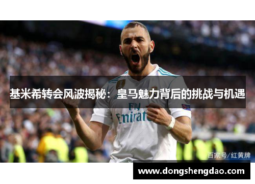 基米希转会风波揭秘：皇马魅力背后的挑战与机遇
