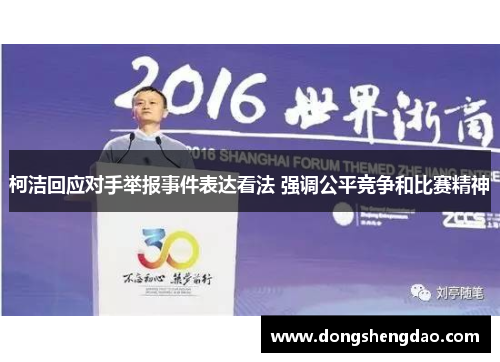 柯洁回应对手举报事件表达看法 强调公平竞争和比赛精神