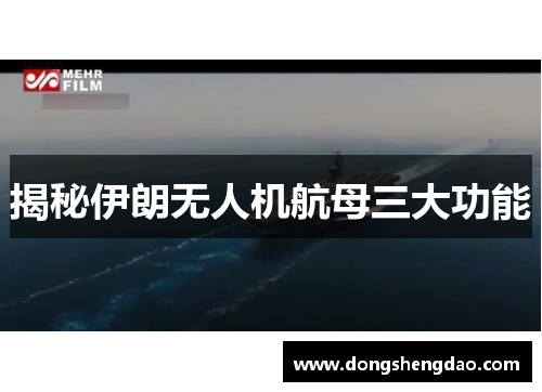 揭秘伊朗无人机航母三大功能