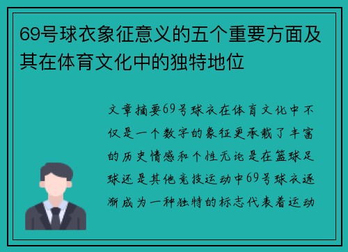 69号球衣象征意义的五个重要方面及其在体育文化中的独特地位