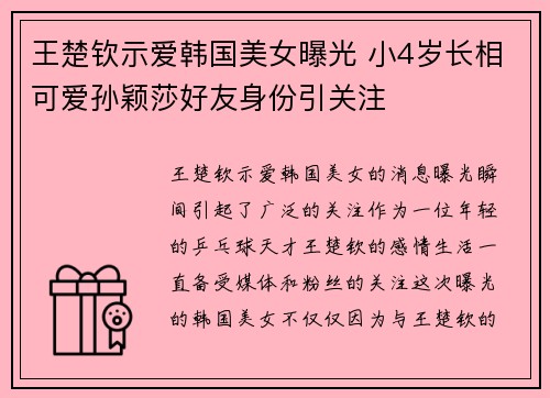 王楚钦示爱韩国美女曝光 小4岁长相可爱孙颖莎好友身份引关注