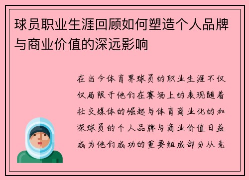球员职业生涯回顾如何塑造个人品牌与商业价值的深远影响