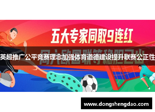 英超推广公平竞赛理念加强体育道德建设提升联赛公正性