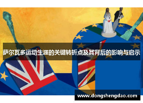 萨尔瓦多运动生涯的关键转折点及其背后的影响与启示