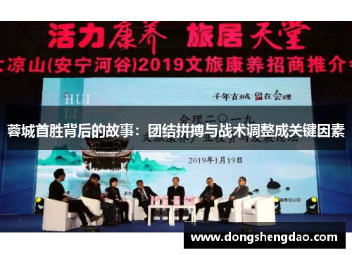 蓉城首胜背后的故事：团结拼搏与战术调整成关键因素