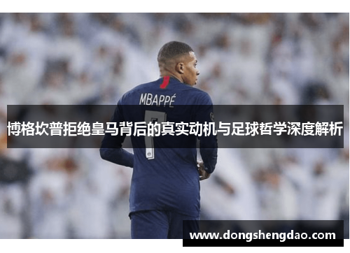 博格坎普拒绝皇马背后的真实动机与足球哲学深度解析