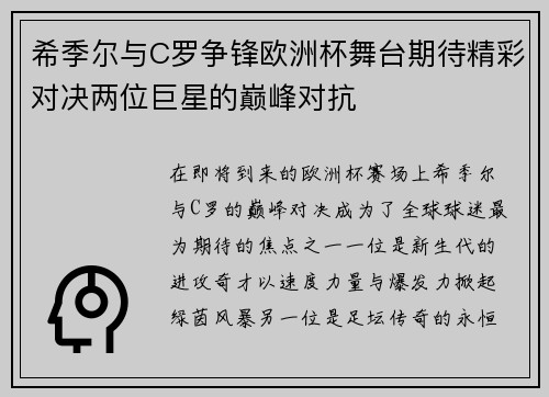 希季尔与C罗争锋欧洲杯舞台期待精彩对决两位巨星的巅峰对抗