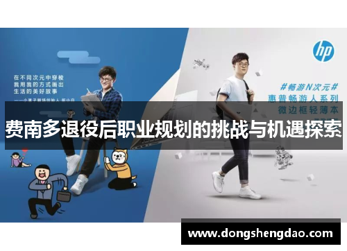 费南多退役后职业规划的挑战与机遇探索 费南多退役后职业规划的挑战与机遇探索