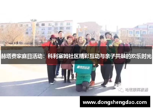 赫塔费家庭日活动：科利塞姆社区精彩互动与亲子共融的欢乐时光