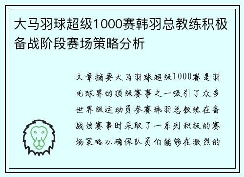 大马羽球超级1000赛韩羽总教练积极备战阶段赛场策略分析