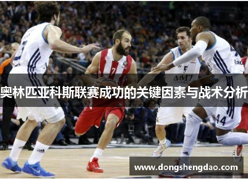 奥林匹亚科斯联赛成功的关键因素与战术分析