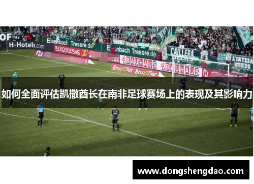 如何全面评估凯撒酋长在南非足球赛场上的表现及其影响力