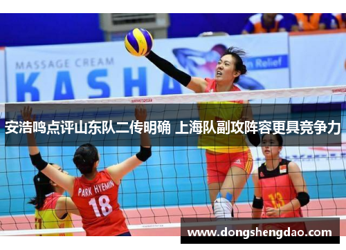 安浩鸣点评山东队二传明确 上海队副攻阵容更具竞争力