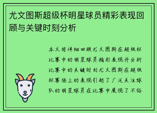 尤文图斯超级杯明星球员精彩表现回顾与关键时刻分析