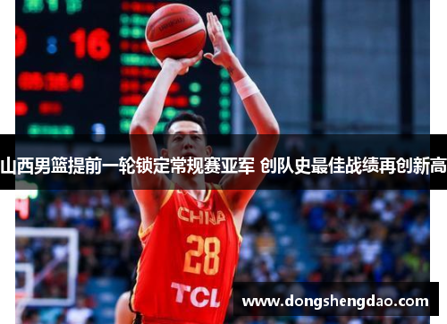 山西男篮提前一轮锁定常规赛亚军 创队史最佳战绩再创新高